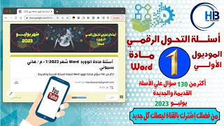 أسئلة مادة الوورد كورس التحول الرقمي شاملة الاسئلة الجديدة والقديمة