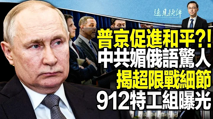 【直播】普京促進和平？李尚福獻媚登峰造極！公安部「912特工組」超限戰細節曝光；參議院重磅病毒溯源報告：或有兩次洩漏！|遠見快評20230418 - 天天要聞