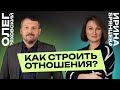 Как строить отношения? | Прямой эфир | #cogmos