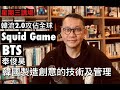 韓流2.0攻佔全球 Squid Game BTS 奉俊昊 韓國製造創意的技術及管理 - 10/11/21 「星期三講場」長版本