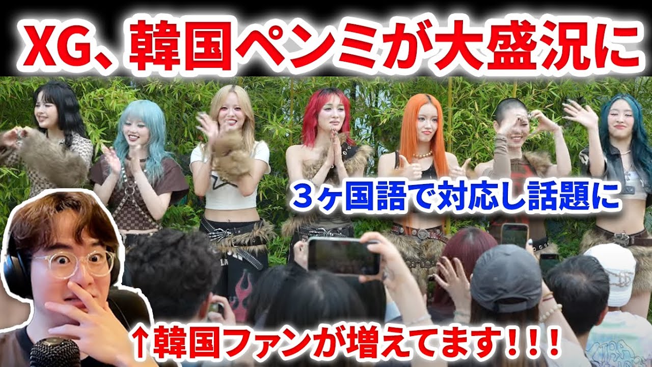 XG】XG、韓国ファンミが現地で大盛況！韓国ファンが増えてます！ Mカで