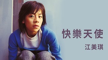 江美琪 Maggie Chiang -《快樂天使》Official Lyric Video