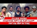 ጣና የቀን ዜና ህዳር 24 2018 ጦሩ በገፍ ተቀላቀለ በብልጽግናው ካምፕ ላይ ጥቃት ተፈጸመ የፋኖ ድል ጎጃም እና ጎንደር