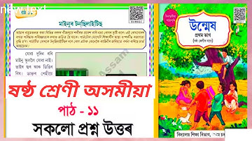 Class 6 Assamese Chapter 11 Question answer Assam // V1W6G2 // মাইনুৰ টনছিলাইটিছ‌ // Class Six