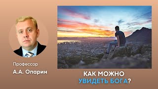 Как можно увидеть Бога? | Алексей Опарин