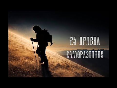 25 ПРАВИЛ САМОРАЗВИТИЯ