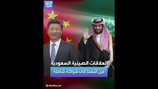 العلاقات الصينية السعودية من النفط إلى شراكة شاملة