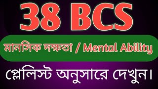 38th BCS Mental Ability Solution || 38 bcs mental ability solution || bcs preliminary
