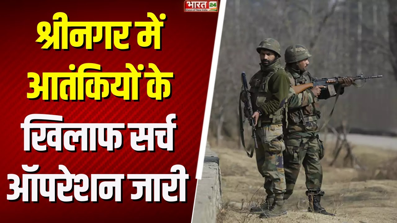 Jammu Kashmir News : Srinagar में आतंकियों के खिलाफ Search Operation | Terror Attack | Latest News