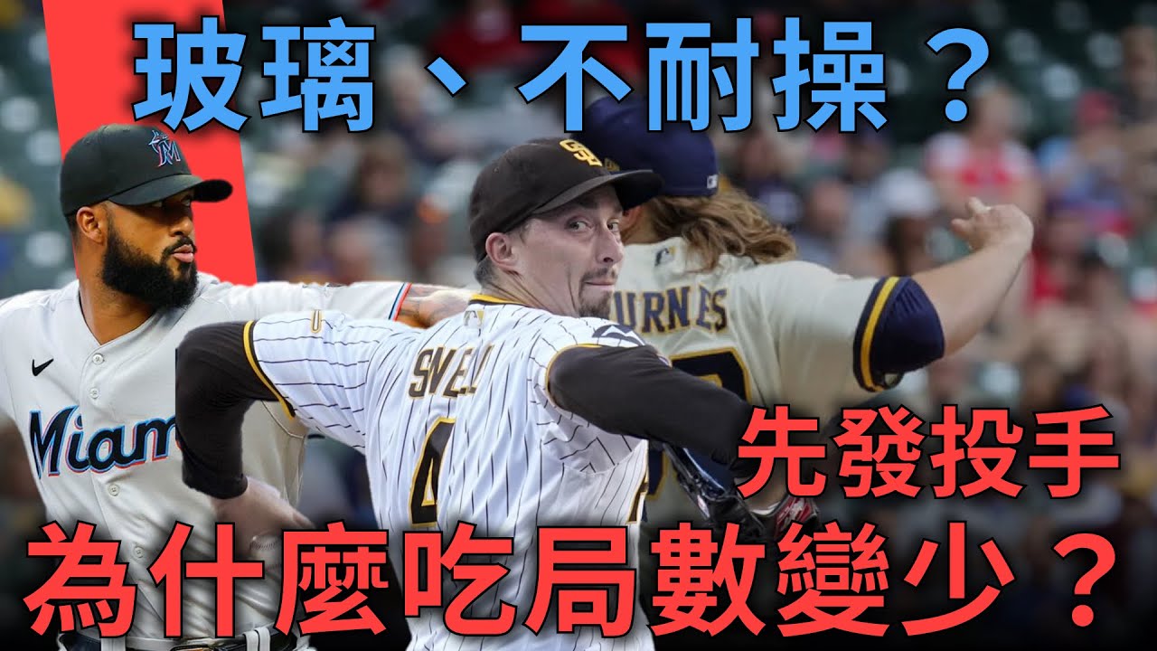 現在投手越來越不耐操？為什麼投手吃局數越來越少：分析球速、受傷與調度策略的關係｜亨力米客思