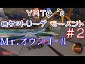 オウンゴール祭りだ！！ | YMTO's ロケットリーグ モーメント#2[Rocket League]