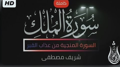 سورة الملك(كاملة)تلاوة ساكنة😴🎧||بصوت القارئ شريف مصطفى||sharif mustafa #سورة_الملك #قرآن