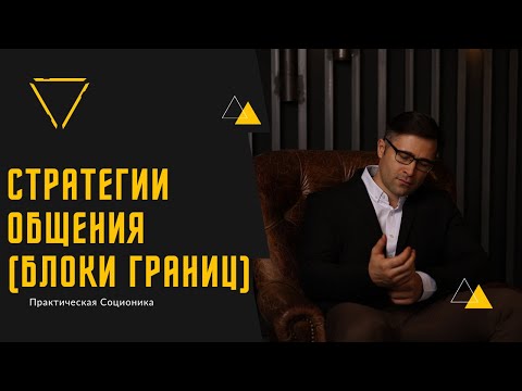 Стратегии общения: блоки границ (мастер группа)