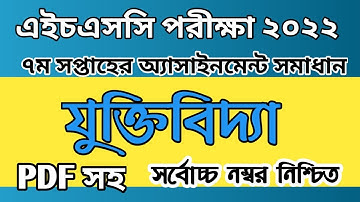 hsc 2022 7th week logic assignment answer//এইচএসসি ২০২২ ৭ম সপ্তাহের যুক্তিবিদ্যা অ্যাসাইনমেন্ট উত্তর