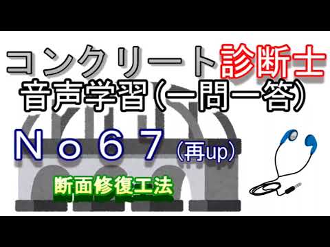 コンクリート診断士_一問一答_No67(再up)_断面修復工法