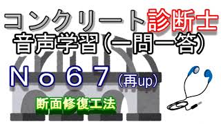 コンクリート診断士_一問一答_No67(再up)_断面修復工法