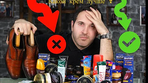 Почему обувной крем портит обувь ?