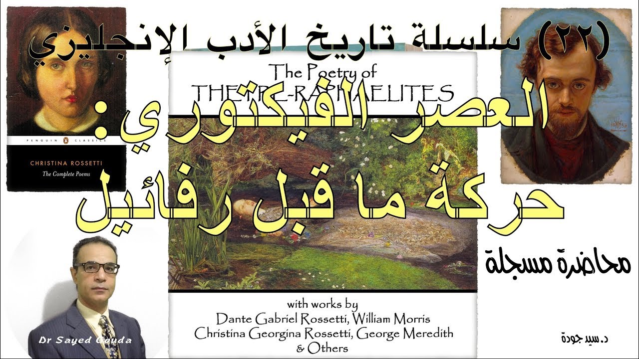 214- Pre-Raphaelite Art and Poetry (22) ٢٢- العصر الفيكتوري: الفن والشعر لحركة ما قبل رفائيل