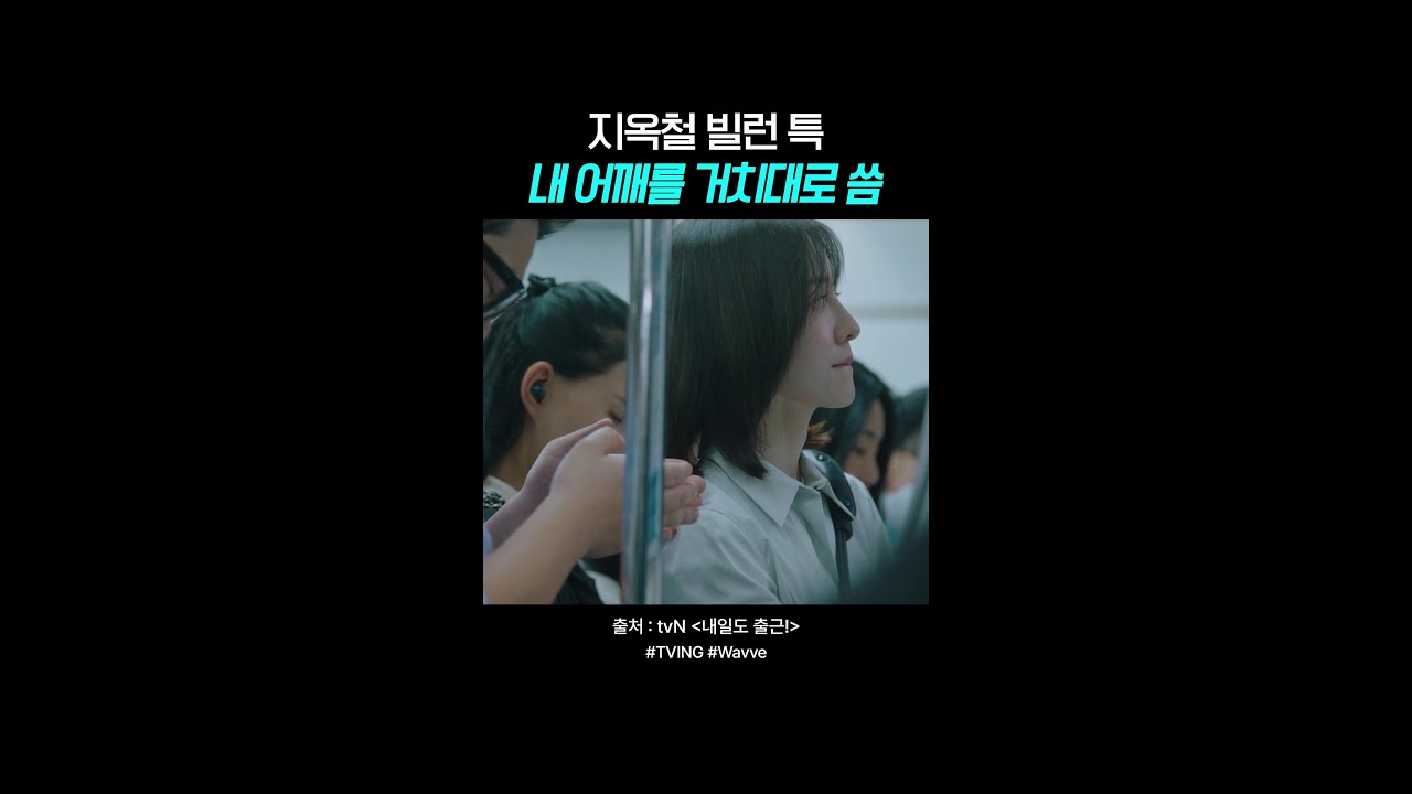 지옥철 출근길 빌런💥#내일도출근