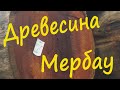 Древесина Мербау