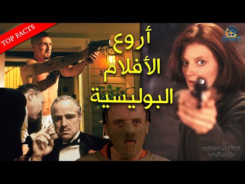 فيديو: أشهر الأفلام البوليسية