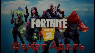 Fortnite &quot;Фанат Адель&quot;