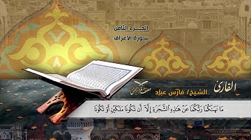 سورة الاعراف الآية ( 19) إلى آية (24) للشيخ القارئ/ فارس عباد
