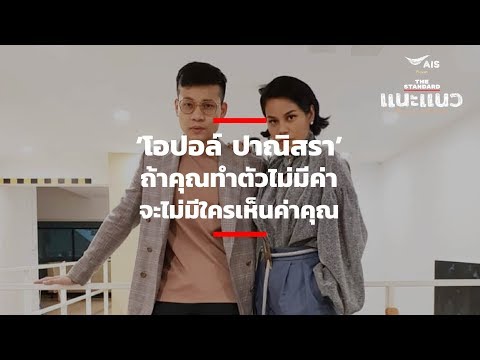 ‘โอปอล์ ปาณิสรา’ ถ้าคุณทำตัวไม่มีค่า จะไม่มีใครเห็นค่าคุณ