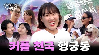 Giving Love Advice at Korea's #1 Dating Spot, Haenggung-dong๐| We Just Met, But Can We Talk? EP.08