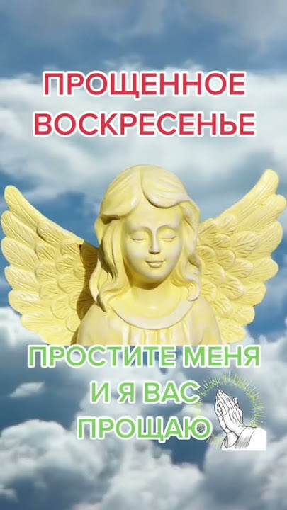 Как простить в прощённое воскресенье 26 февраля 2023. Прости меня. Бог ...