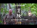 【夏休み特別企画】焚き火でジブリ飯の山賊が贈る、ソロキャンプ仲間と真夏の冒険シリーズ 第一話　UG版