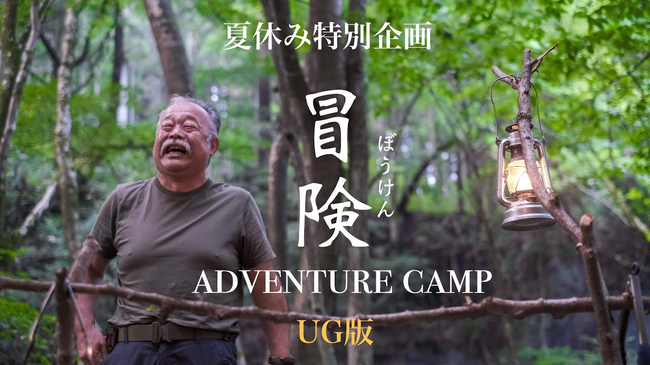 【夏休み特別企画】焚き火でジブリ飯の山賊が贈る、ソロキャンプ仲間と真夏の冒険シリーズ  第一話　UG版