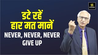 Never, Never, Never Give Up ( डटे रहें, हार मत मानें ) Motivational Video By Dr. Ramesh K Arora