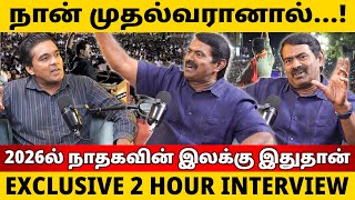 2026 தேர்தலுக்கு தயாராகும் நாம் தமிழர் கட்சி! SEEMAN EXCLUSIVE INTERVIEW | Tamil Thadam 2026 தேர்தலுக்கு தயாராகும் நாம் தமிழர் கட்சி! SEEMAN EXCLUSIVE INTERVIEW | Tamil Thadam