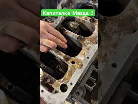 Капиталка Мазда 3