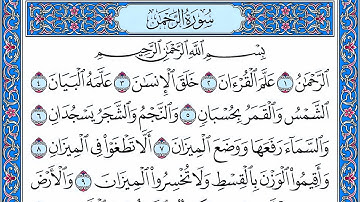 سورة الرحمن مكتوبة🔹الشيخ أحمد العجمي- لحفظ و قراءة القرآن🔹Ultra HD 🔹 Surah Ar-Rahman written جودة