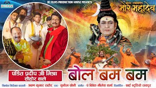 'बोल बम बम', मोर महादेव का प्रथम गीत, फिल्म भी जल्द होगी प्रदर्शित