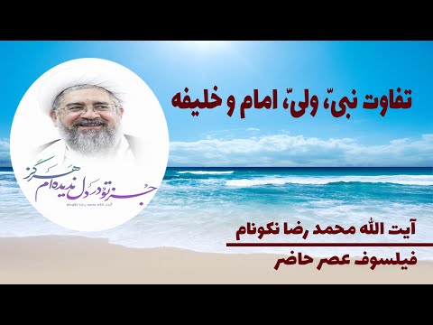 تفاوت نبی ولی امام و خلیفه آیت الله محمد رضا نکونام