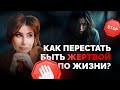 Как перестать быть жертвой по жизни? Психология жертвы. Советы психолога