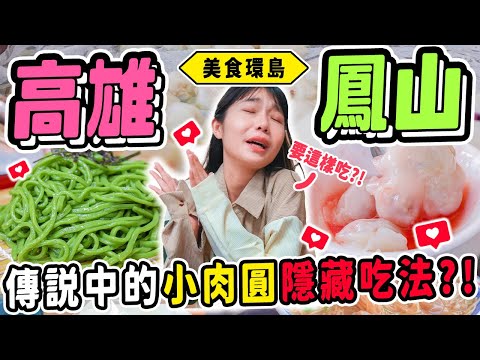 《美食環島x高雄》整趟環島最衝擊的食物😱！在地人的隱藏早餐吃法！台灣最豪華烏魚子春捲！超好吃綠色蕎麥麵！｜高雄鳳山