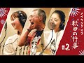 秋田 CARAVAN MUSIC FES テーマソング「秋田の行事(feat.柳葉敏郎, 藤あや子, 佐々木希 &amp; 秋田県人会)」メイキング映像2