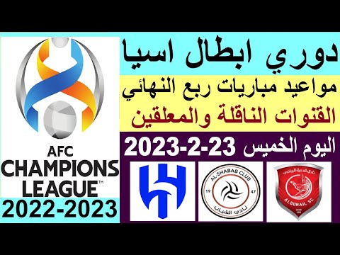 دوري ابطال اسيا 2023 مواعيد مباريات ربع النهائي والقنوات الناقلة والمعلقين الخميس 23 2 2023