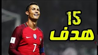 جميع اهداف كرستيانو رونالدو مع المنتخب في تصفيات كأس العالم 2018 ـ اهداف خيالي انصحك بالمشاهدة