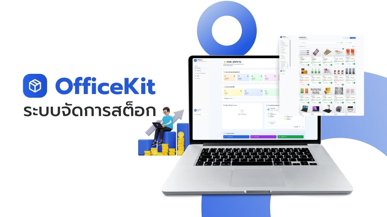 ระบบ Stock OfficeKit - YouTube