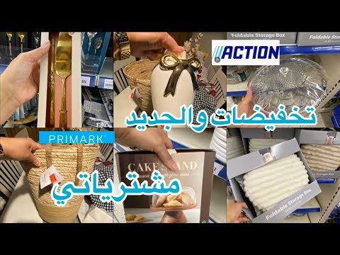 تخفيضات اكسيون والجديد اهبل احسن مشتريات بريمارك وليدل عن تجربة 