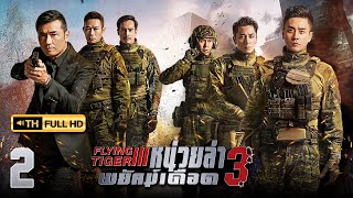 หน่วยล่าพยัคฆ์เดือด ภาค 3 ( FLYING TIGER 3 ) [ พากย์ไทย ] EP.2 | TVB Thai Action