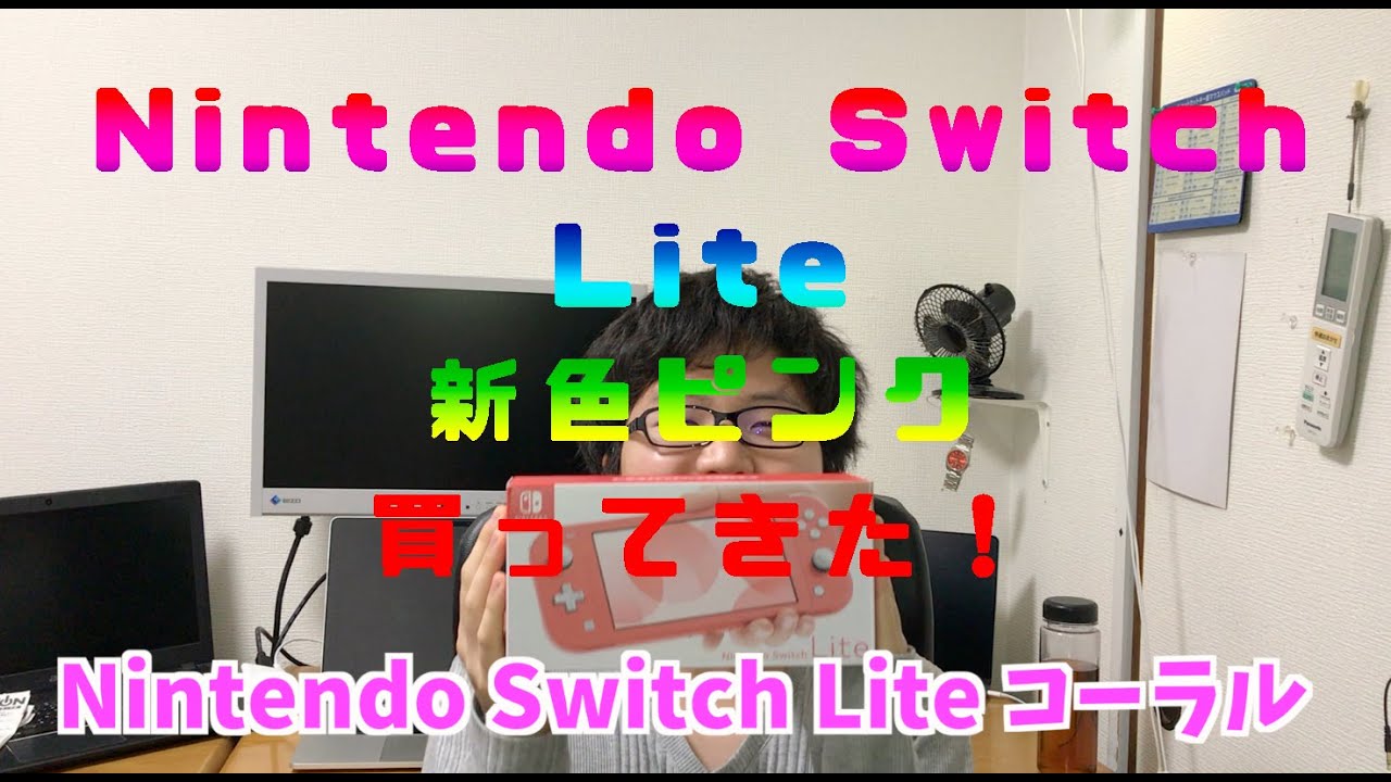 Nintendo Switch Lite 新色コーラル(ピンク) 買って来た！レビュー動画！どんな感じ？ - YouTube
