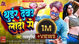 thuir Debo lodhi se | थुइर देवो लोढ़ी से | rasalpuriya new video song 2024 | new video song thumbnail
