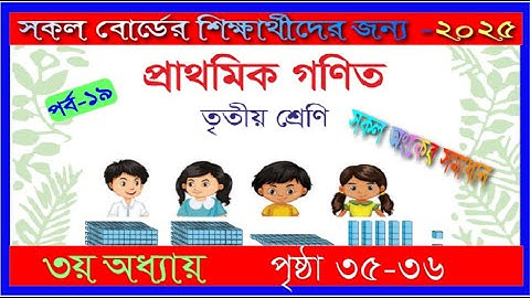 Class 3 Math chapter 3 2025। Page 35-36 | তৃতীয় শ্রেণির গণিত ৩য় অধ্যায় ২০২৫।৩৫-৩৬ পৃষ্ঠা |mmic tech