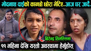 मोदनाथ तिमल्सिनाका कान्छो छोरा बिरेन्द्र तिमिल्सिना ११ महिना पछि यस्तो अवस्थामा भेटिए  हेर्नुहोस्